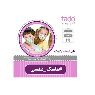 ماسک قابل شستشوی کودک تادو 1 عددی