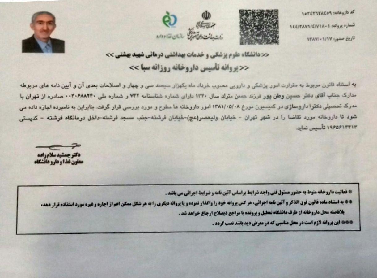 پروانه تأسیس داروخانه روزانه سبا